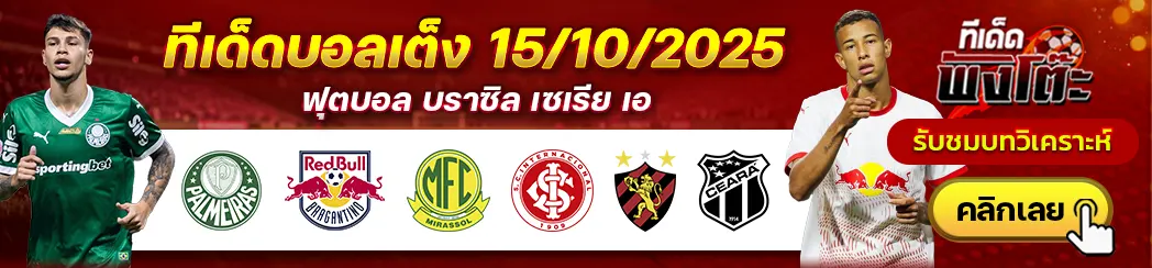 พัลไมรัส vs บรากันติโน่-มิราสโซล vs อินเตอร์นาซิอองนาล-สปอร์ต เรซิเฟ่ vs เซอาร่า