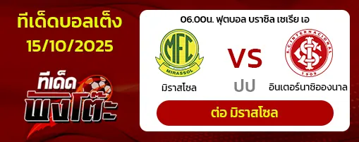 มิราสโซล vs อินเตอร์นาซิอองนาล