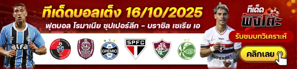 ซิคส์เซเรด้า vs ซีเอฟอาร์ คลูจ์-เกรมิโอ vs เซา เปาโล-ฟลูมิเนนเซ่ vs ยูเวนตูเด้