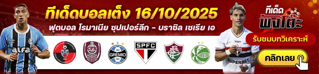 ซิคส์เซเรด้า vs ซีเอฟอาร์ คลูจ์-เกรมิโอ vs เซา เปาโล-ฟลูมิเนนเซ่ vs ยูเวนตูเด้