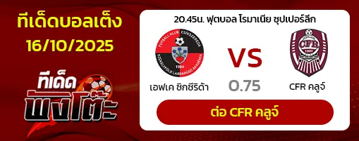 ซิคส์เซเรด้า vs ซีเอฟอาร์ คลูจ์