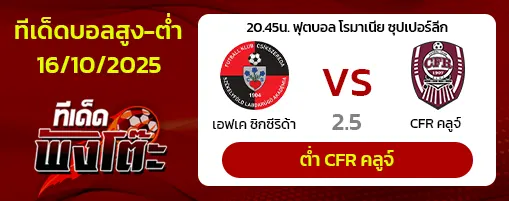 ซิคส์เซเรด้า vs ซีเอฟอาร์ คลูจ์