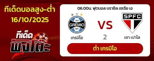 เกรมิโอ vs เซา เปาโล