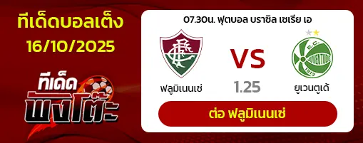 ฟลูมิเนนเซ่ vs ยูเวนตูเด้