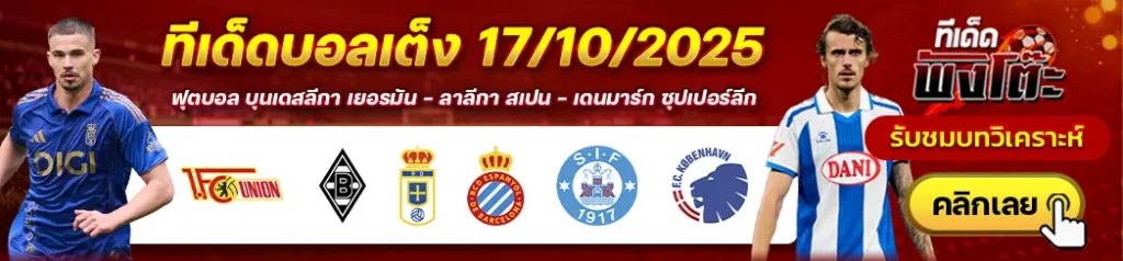 ซิลเคบอร์ก vs โคเปนเฮเก้น-เรอัล โอเบียโด้ vs เอสปันญ่อล-ยูนิโอน เบอร์ลิน vs กลัดบัค