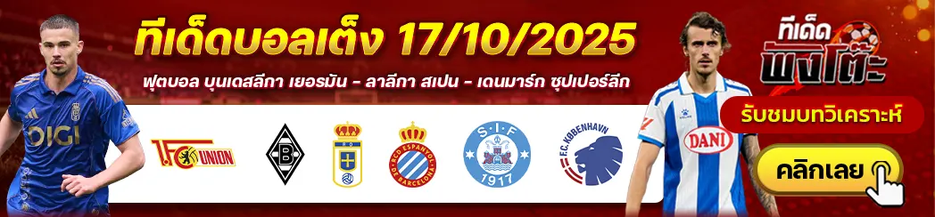 ซิลเคบอร์ก vs โคเปนเฮเก้น-เรอัล โอเบียโด้ vs เอสปันญ่อล-ยูนิโอน เบอร์ลิน vs กลัดบัค