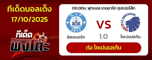 ซิลเคบอร์ก vs โคเปนเฮเก้น