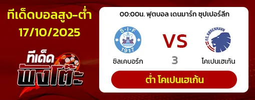 ซิลเคบอร์ก vs โคเปนเฮเก้น