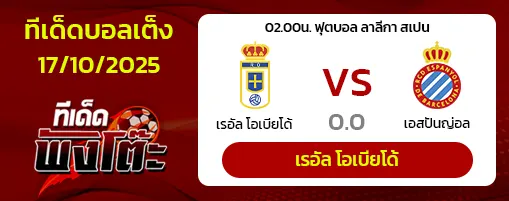เรอัล โอเบียโด้ vs เอสปันญ่อล
