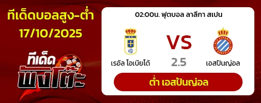 เรอัล โอเบียโด้ vs เอสปันญ่อล