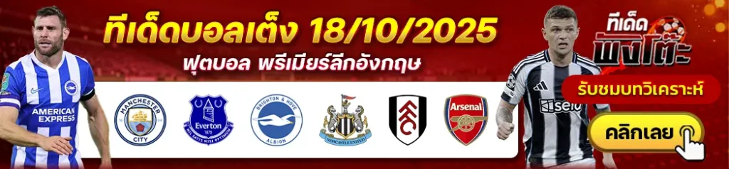 ฟูแล่ม vs อาร์เซน่อล-ไบรท์ตันฯ vs นิวคาสเซิ่ล-แมนฯซิตี้ vs เอฟเวอร์ตัน