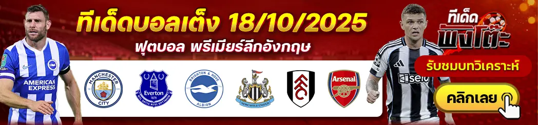 ฟูแล่ม vs อาร์เซน่อล-ไบรท์ตันฯ vs นิวคาสเซิ่ล-แมนฯซิตี้ vs เอฟเวอร์ตัน