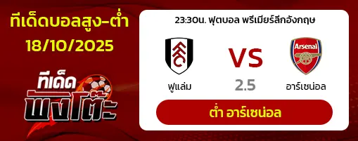 ฟูแล่ม vs อาร์เซน่อล