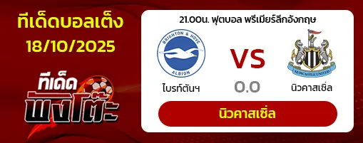 ไบรท์ตันฯ vs นิวคาสเซิ่ล