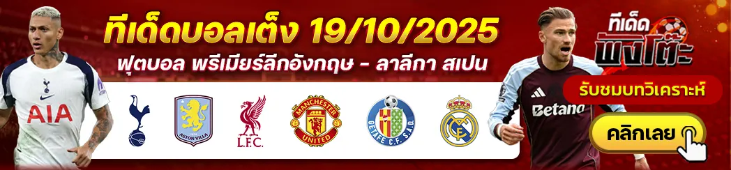 ลิเวอร์พูล vs แมนฯยู-สเปอร์ส vs แอสตัน วิลล่า-เกตาเฟ่ vs เรอัล มาดริด