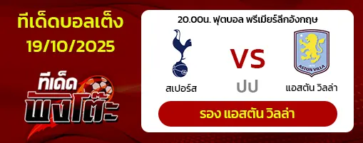 สเปอร์ส vs แอสตัน วิลล่า