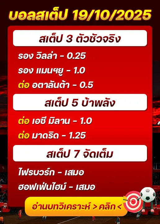 ทีเด็ดบอลสเต็ป 19/10/2025