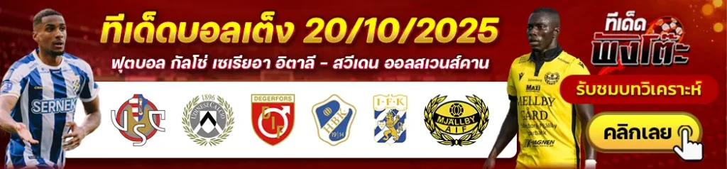 เครโมเนเซ่ vs อูดิเนเซ่-เดเกอร์ฟอร์ส vs ฮาล์มสตัด-โกเตบอร์ก vs มัลล์บี้