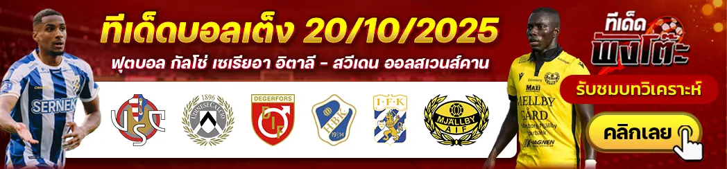 เครโมเนเซ่ vs อูดิเนเซ่-เดเกอร์ฟอร์ส vs ฮาล์มสตัด-โกเตบอร์ก vs มัลล์บี้