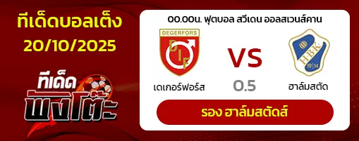 เดเกอร์ฟอร์ส vs ฮาล์มสตัด