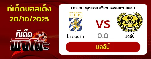 โกเตบอร์ก vs มัลล์บี้