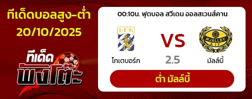 โกเตบอร์ก vs มัลล์บี้