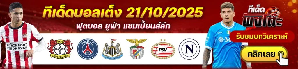 นิวคาสเซิ่ล vs เบนฟิก้า-พีเอสวี vs นาโปลี-เลเวอร์คูเซ่น vs เปแอสเช