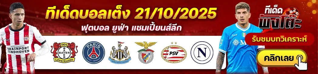 นิวคาสเซิ่ล vs เบนฟิก้า-พีเอสวี vs นาโปลี-เลเวอร์คูเซ่น vs เปแอสเช