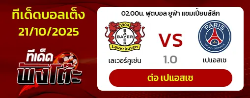 เลเวอร์คูเซ่น vs เปแอสเช