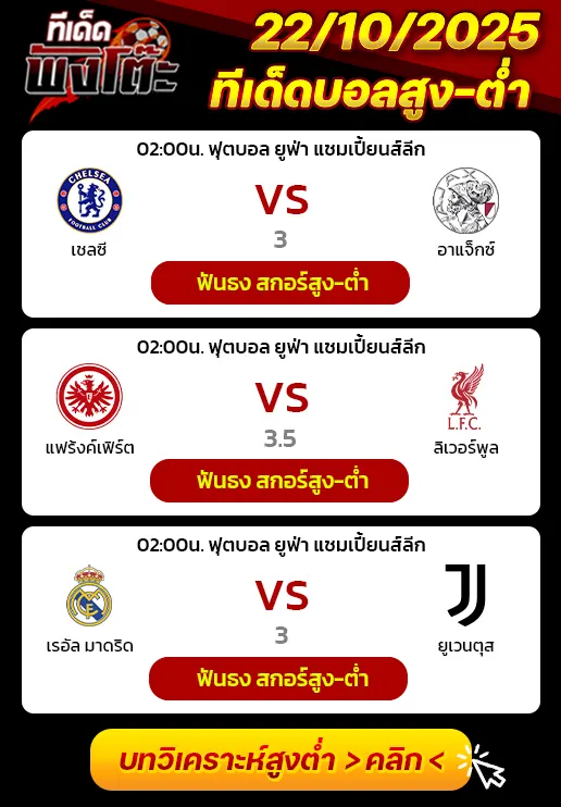 แฟร้งค์เฟิร์ต vs ลิเวอร์พูล-เรอัล มาดริด vs ยูเวนตุส-เชลซี vs อาแจ็กซ์