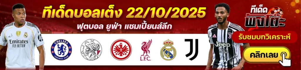 แฟร้งค์เฟิร์ต vs ลิเวอร์พูล-เรอัล มาดริด vs ยูเวนตุส-เชลซี vs อาแจ็กซ์