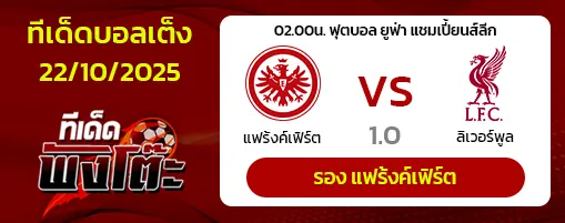 แฟร้งค์เฟิร์ต vs ลิเวอร์พูล