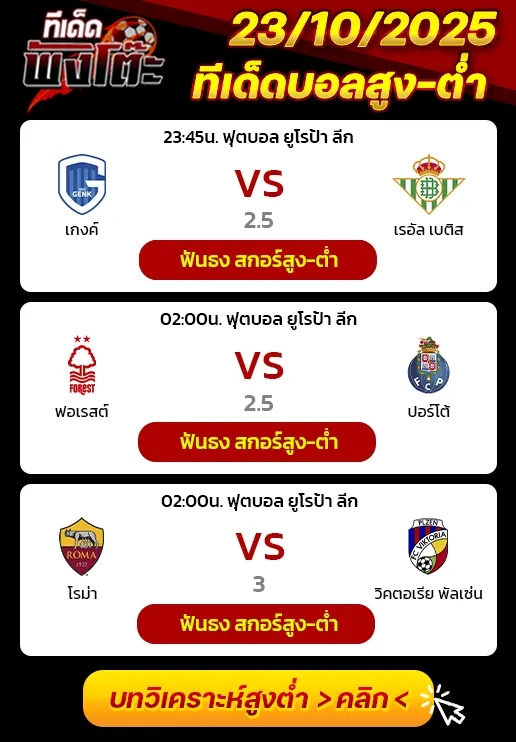 โรม่า vs วิคตอเรีย พัลเซ่น-น็อตติ้งแฮม ฟอเรสต์ vs ปอร์โต้-เกงค์ vs เรอัล เบติส