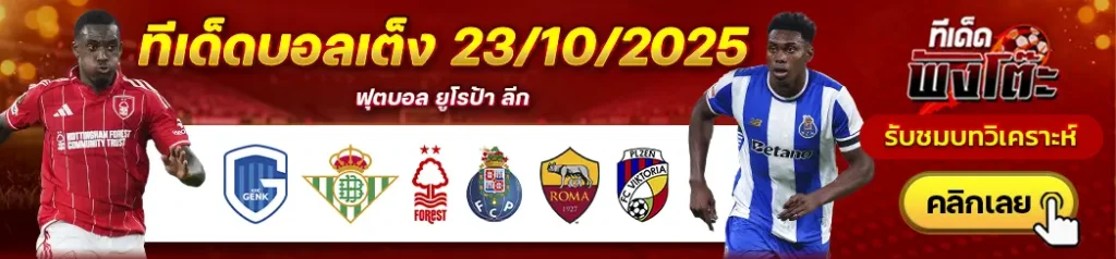 โรม่า vs วิคตอเรีย พัลเซ่น-น็อตติ้งแฮม ฟอเรสต์ vs ปอร์โต้-เกงค์ vs เรอัล เบติส