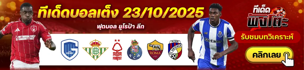 โรม่า vs วิคตอเรีย พัลเซ่น-น็อตติ้งแฮม ฟอเรสต์ vs ปอร์โต้-เกงค์ vs เรอัล เบติส