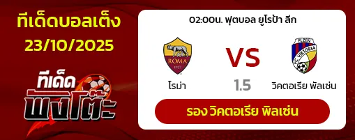 โรม่า vs วิคตอเรีย พัลเซ่น