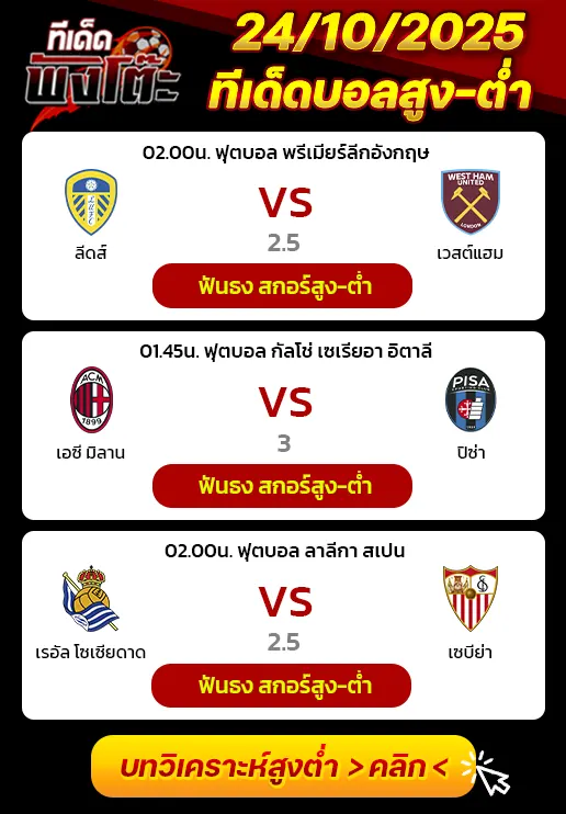 เรอัล โซเซียดาด vs เซบีย่า-เอซี มิลาน vs ปิซ่า-ลีดส์ vs เวสต์แฮม