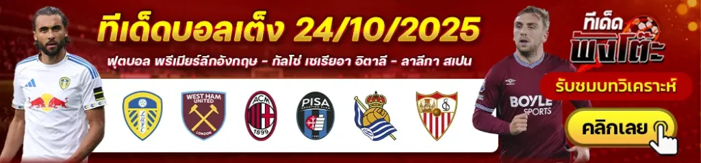 เรอัล โซเซียดาด vs เซบีย่า-เอซี มิลาน vs ปิซ่า-ลีดส์ vs เวสต์แฮม