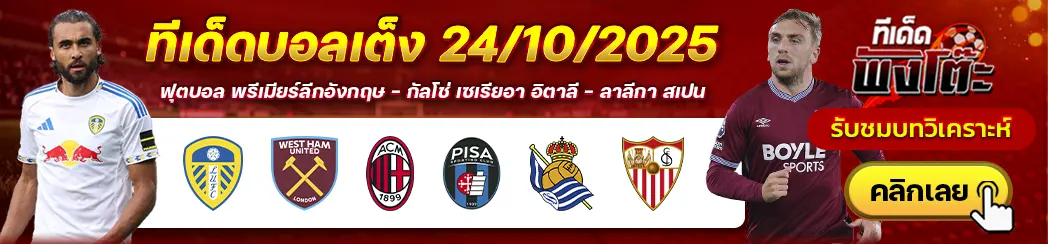 เรอัล โซเซียดาด vs เซบีย่า-เอซี มิลาน vs ปิซ่า-ลีดส์ vs เวสต์แฮม