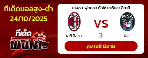 เอซี มิลาน vs ปิซ่า