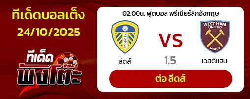 ลีดส์ vs เวสต์แฮม