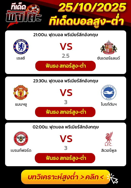 เชลซี vs ซันเดอร์แลนด์-แมนฯยู vs ไบรท์ตันฯ-เบรนท์ฟอร์ด vs ลิเวอร์พูล