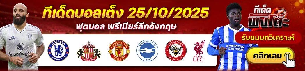 เชลซี vs ซันเดอร์แลนด์-แมนฯยู vs ไบรท์ตันฯ-เบรนท์ฟอร์ด vs ลิเวอร์พูล