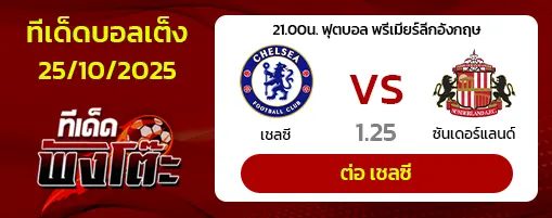 เชลซี vs ซันเดอร์แลนด์