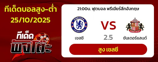 เชลซี vs ซันเดอร์แลนด์