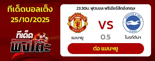 แมนฯยู vs ไบรท์ตันฯ