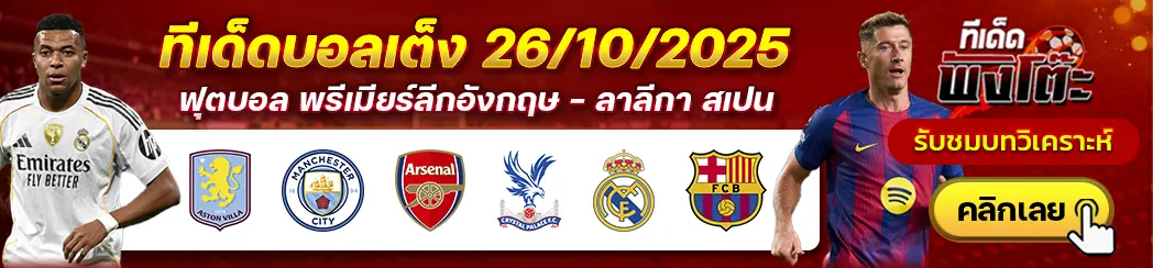 อาร์เซน่อล vs คริสตัล พาเลซ-แอสตัน วิลล่า vs แมนฯ ซิตี้-เรอัล มาดริด vs บาร์เซโลน่า