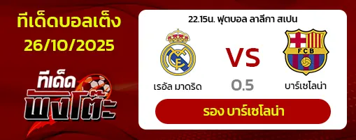 เรอัล มาดริด vs บาร์เซโลน่า