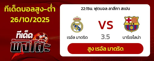 เรอัล มาดริด vs บาร์เซโลน่า