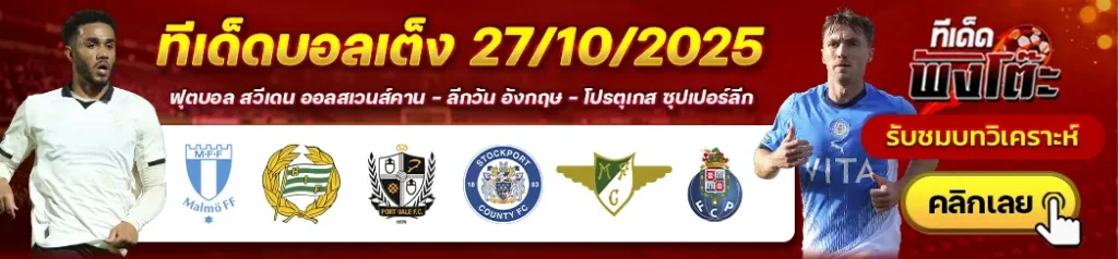 พอร์ทเวล vs สต็อคพอร์ท-มัลโม่ vs ฮัมมาร์บี้-โมไรเรนเซ่ vs ปอร์โต้